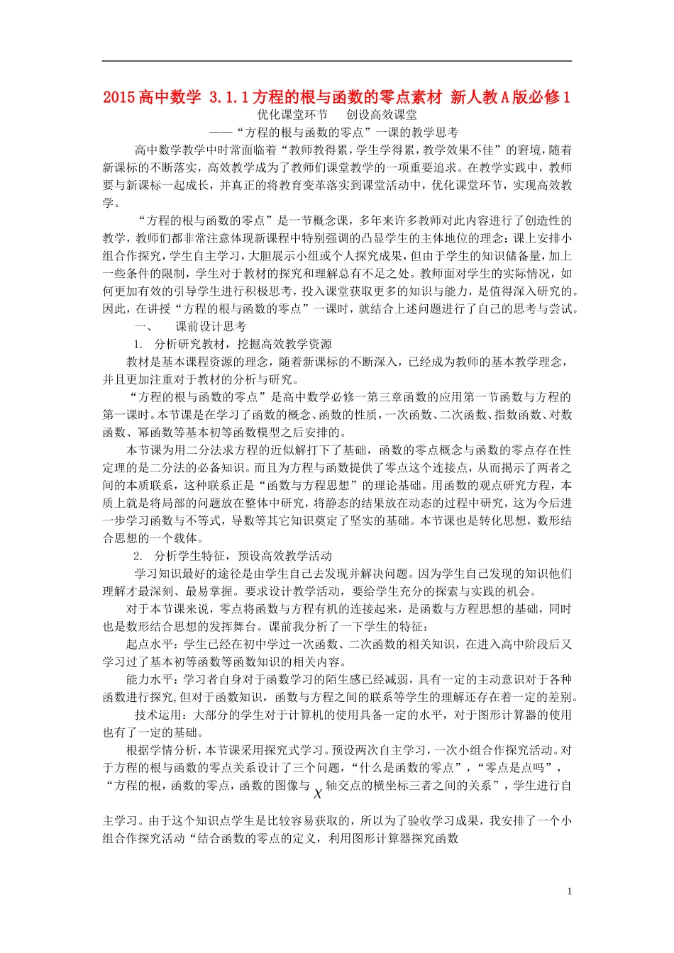 2015高中数学3.1.1方程的根与函数的零点素材新人教A版必修1_第1页