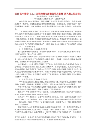 2015高中数学3.1.1方程的根与函数的零点素材新人教A版必修1
