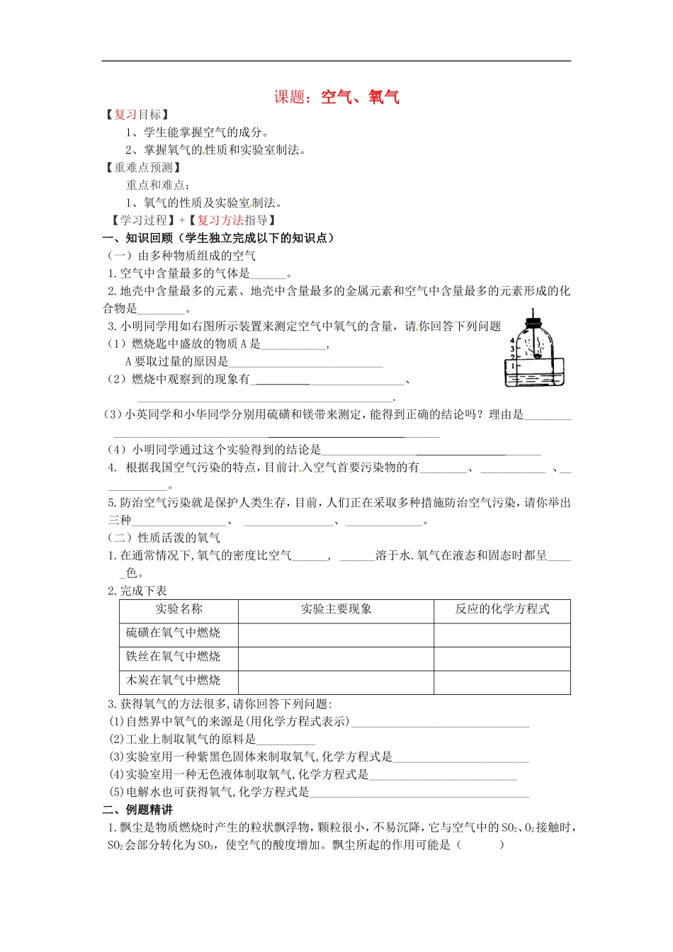 福建省南安市石井镇厚德中学中考化学空气氧气复习学案无答案_第1页