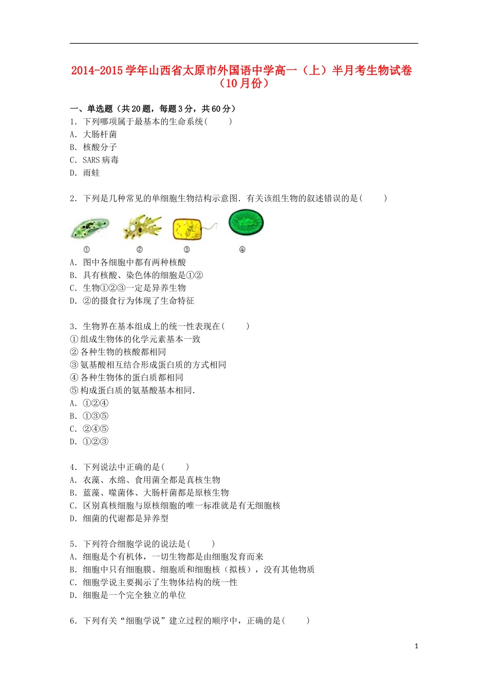 山西省太原市外国语中学2014_2015学年高一生物上学期10月半月考试卷含解析_第1页