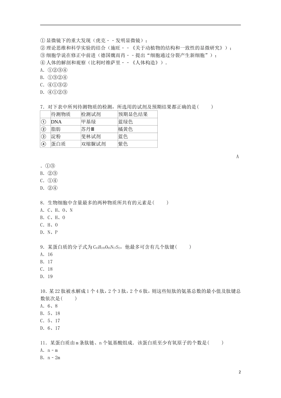 山西省太原市外国语中学2014_2015学年高一生物上学期10月半月考试卷含解析_第2页
