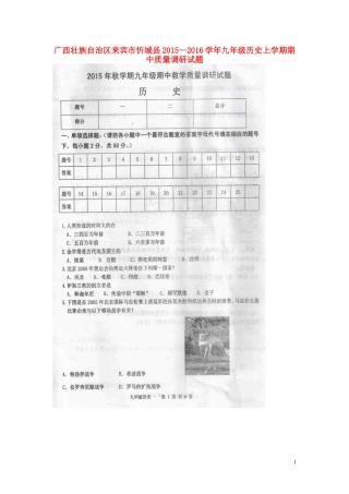 广西壮族自治区来宾市忻城县2015_2016学年九年级历史上学期期中质量调研试题扫描版无答案新人教版