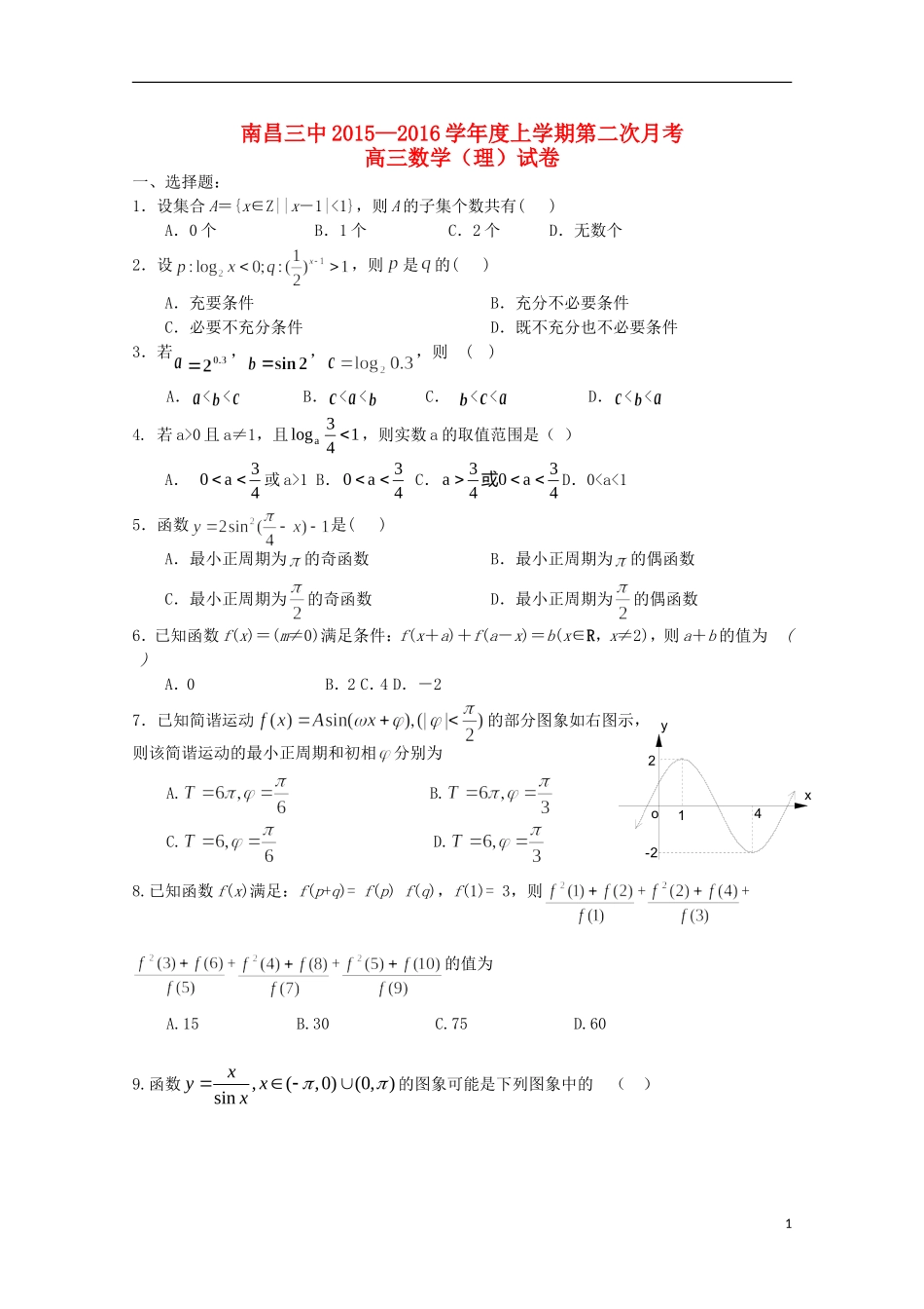 江西省南昌市第三中学2016届高三数学上学期第二次月考试题理_第1页