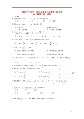 江西省南昌市第三中学2016届高三数学上学期第二次月考试题理
