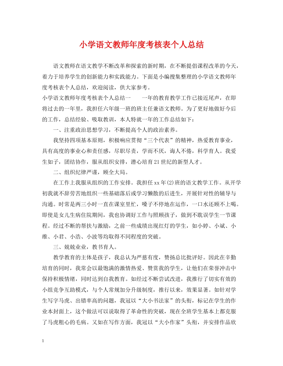 小学语文教师年度考核表个人总结_第1页