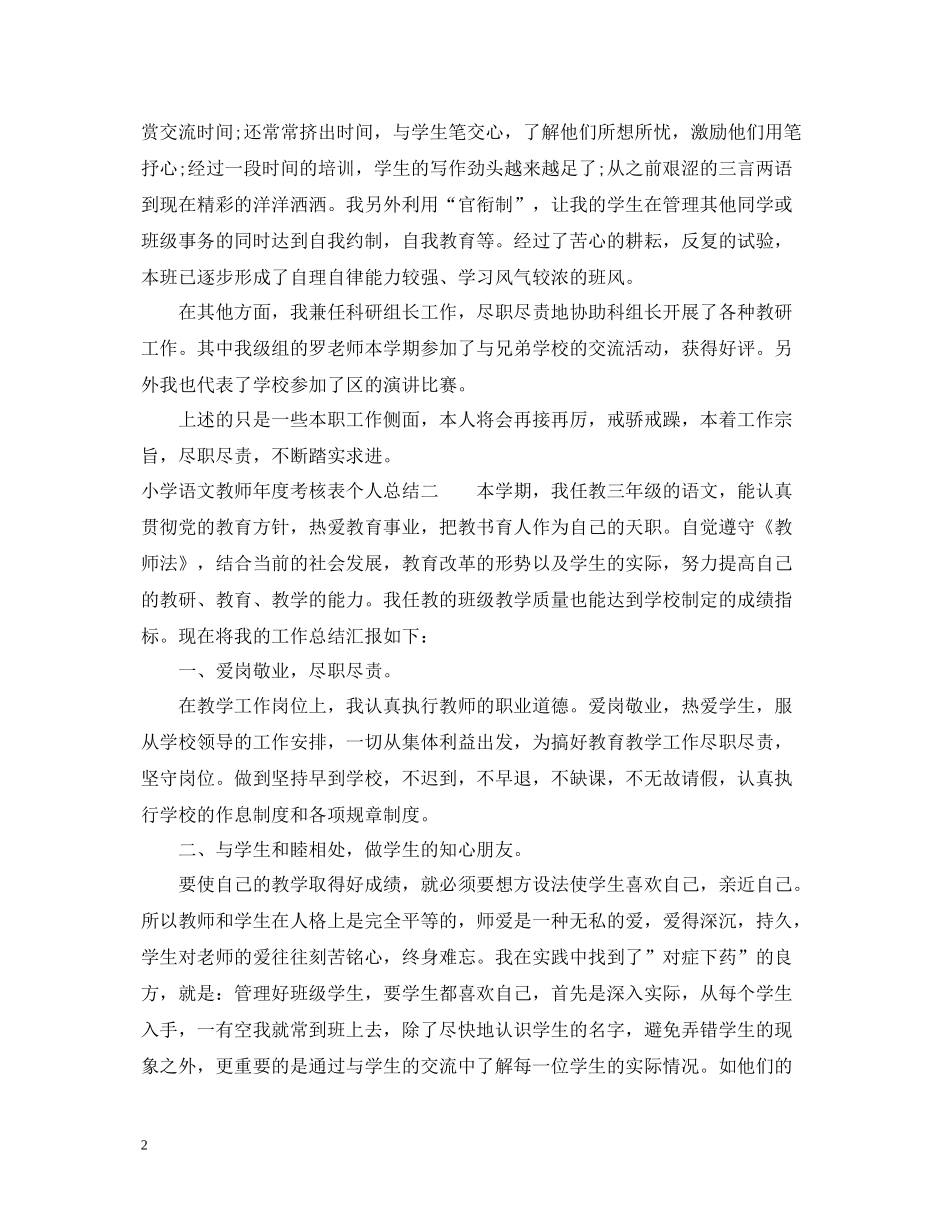 小学语文教师年度考核表个人总结_第2页