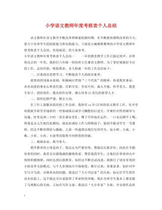 小学语文教师年度考核表个人总结