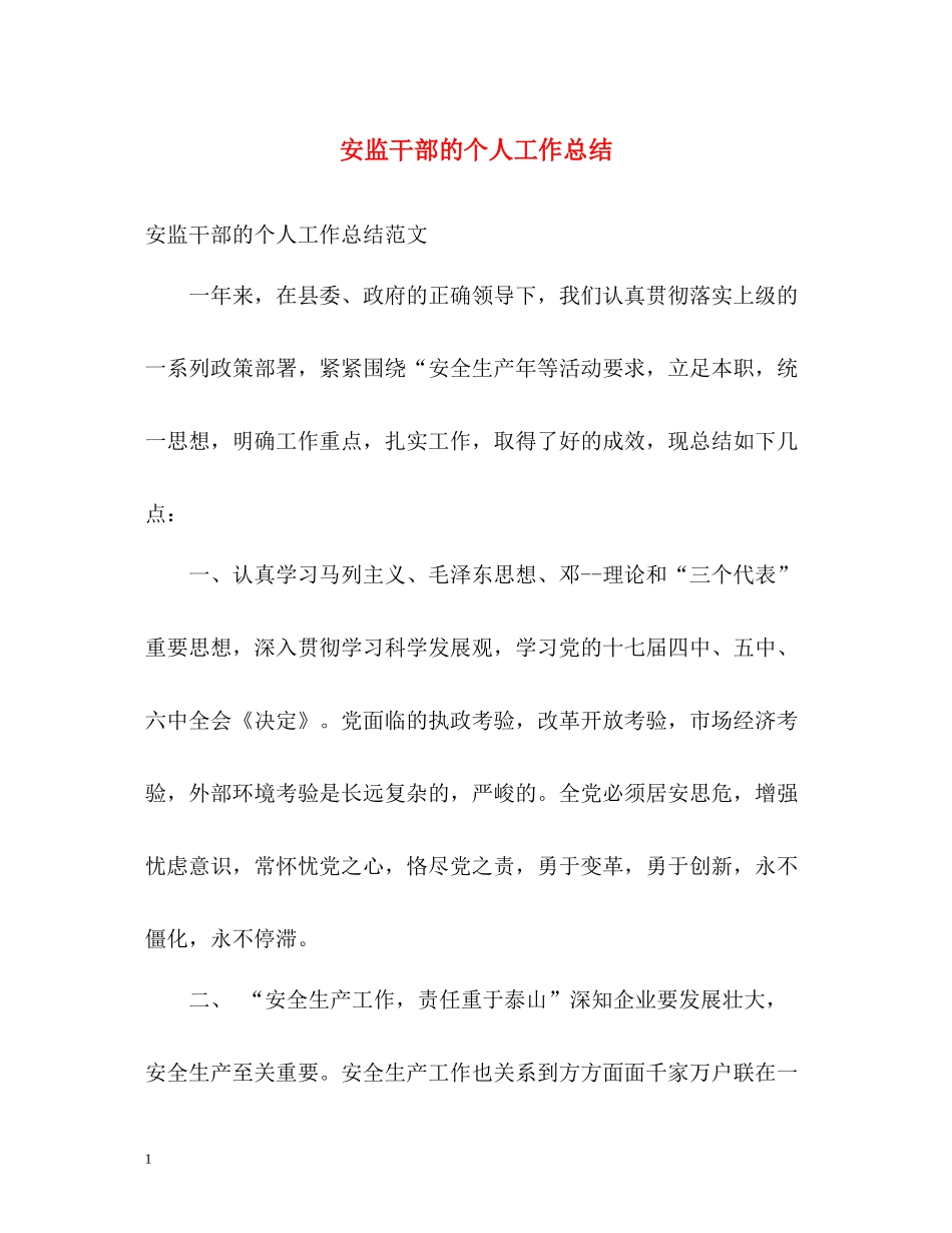 安监干部的个人工作总结_第1页