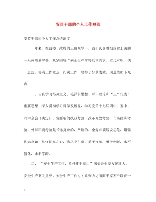 安监干部的个人工作总结