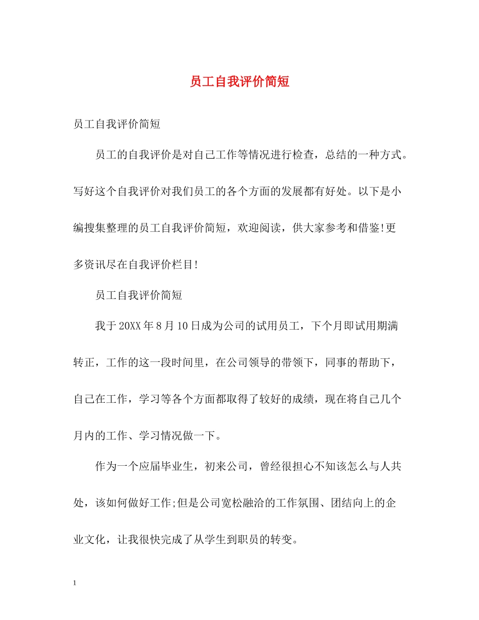 员工自我评价简短2_第1页