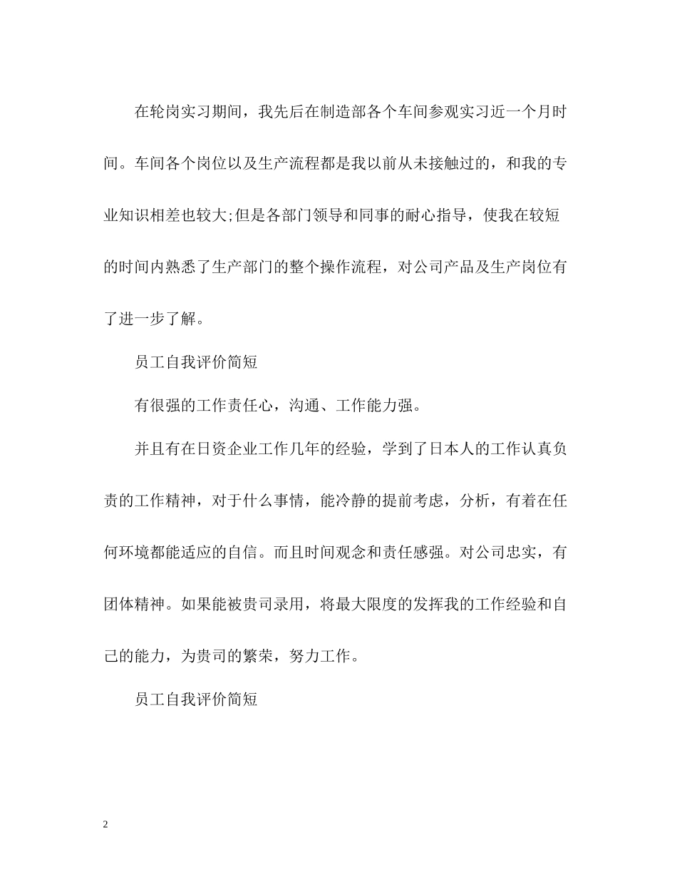 员工自我评价简短2_第2页