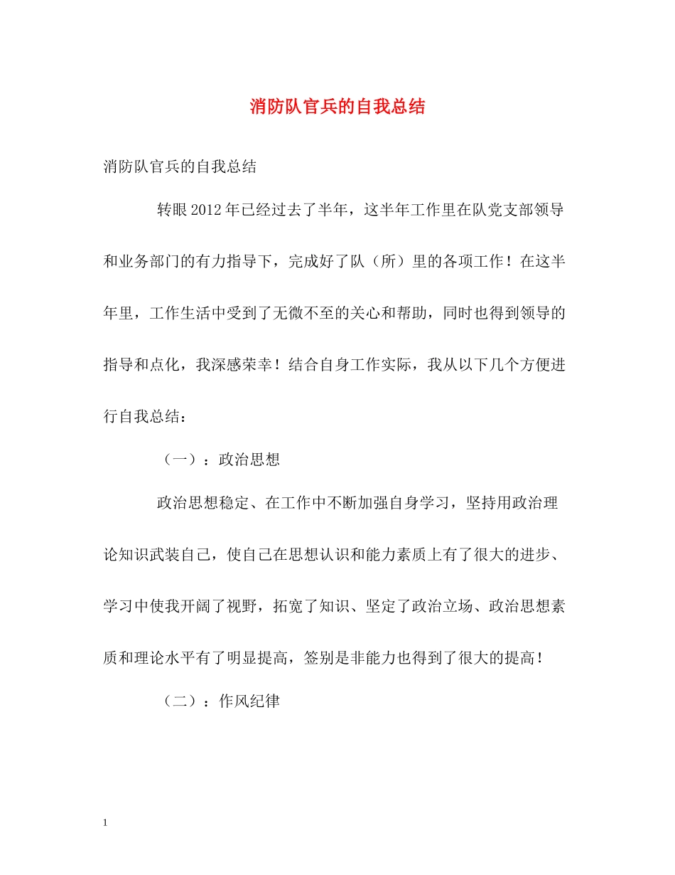 消防队官兵的自我总结_第1页