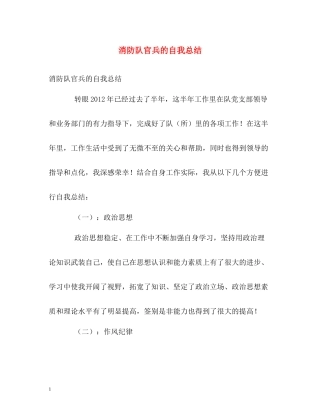 消防队官兵的自我总结