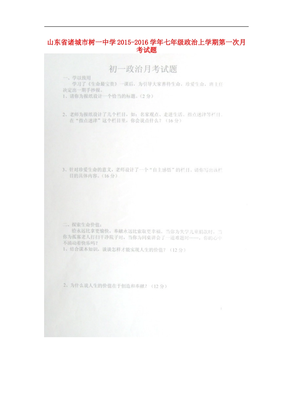山东省诸城市树一中学2015_2016学年七年级政治上学期第一次月考试题扫描版鲁教版_第1页