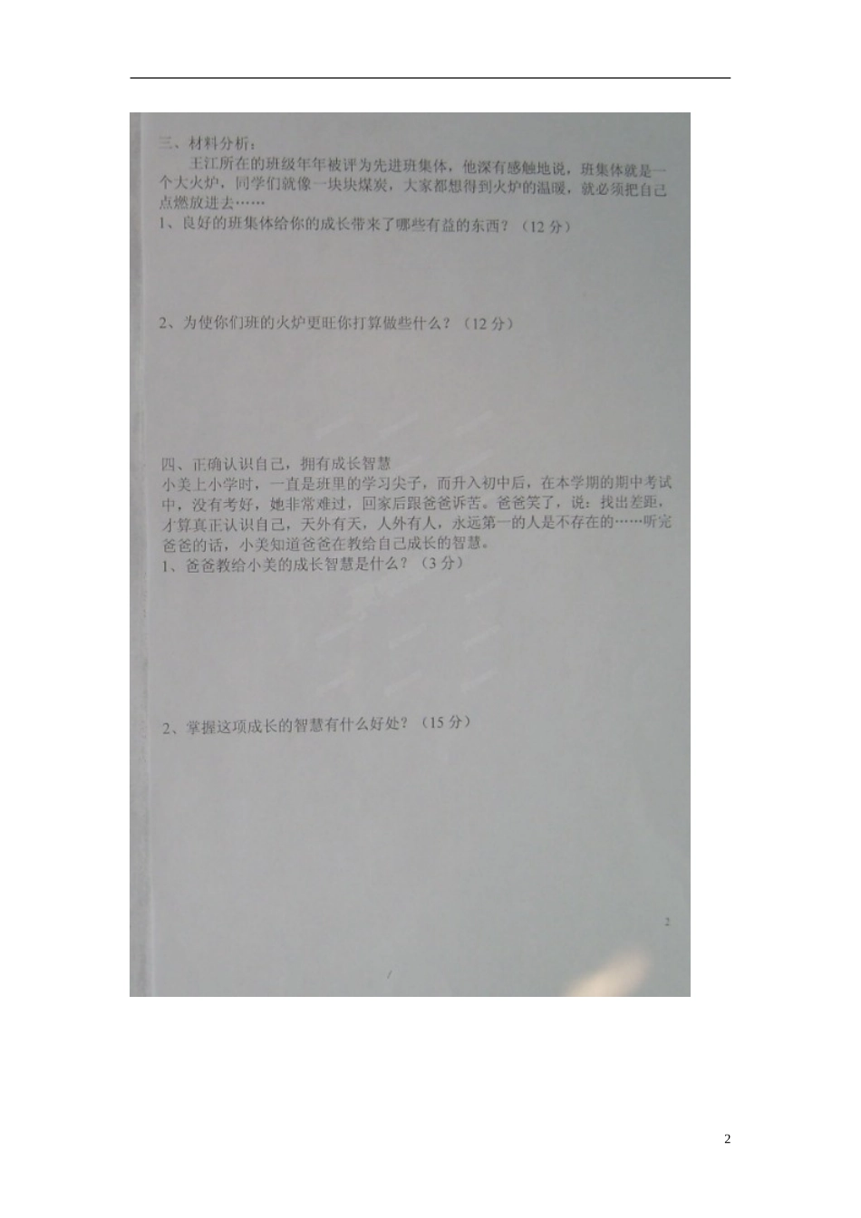 山东省诸城市树一中学2015_2016学年七年级政治上学期第一次月考试题扫描版鲁教版_第2页