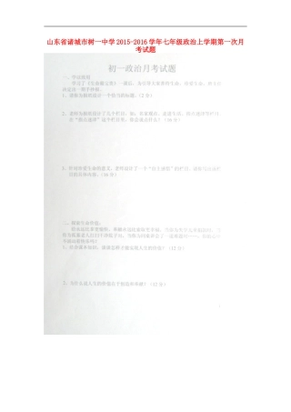 山东省诸城市树一中学2015_2016学年七年级政治上学期第一次月考试题扫描版鲁教版