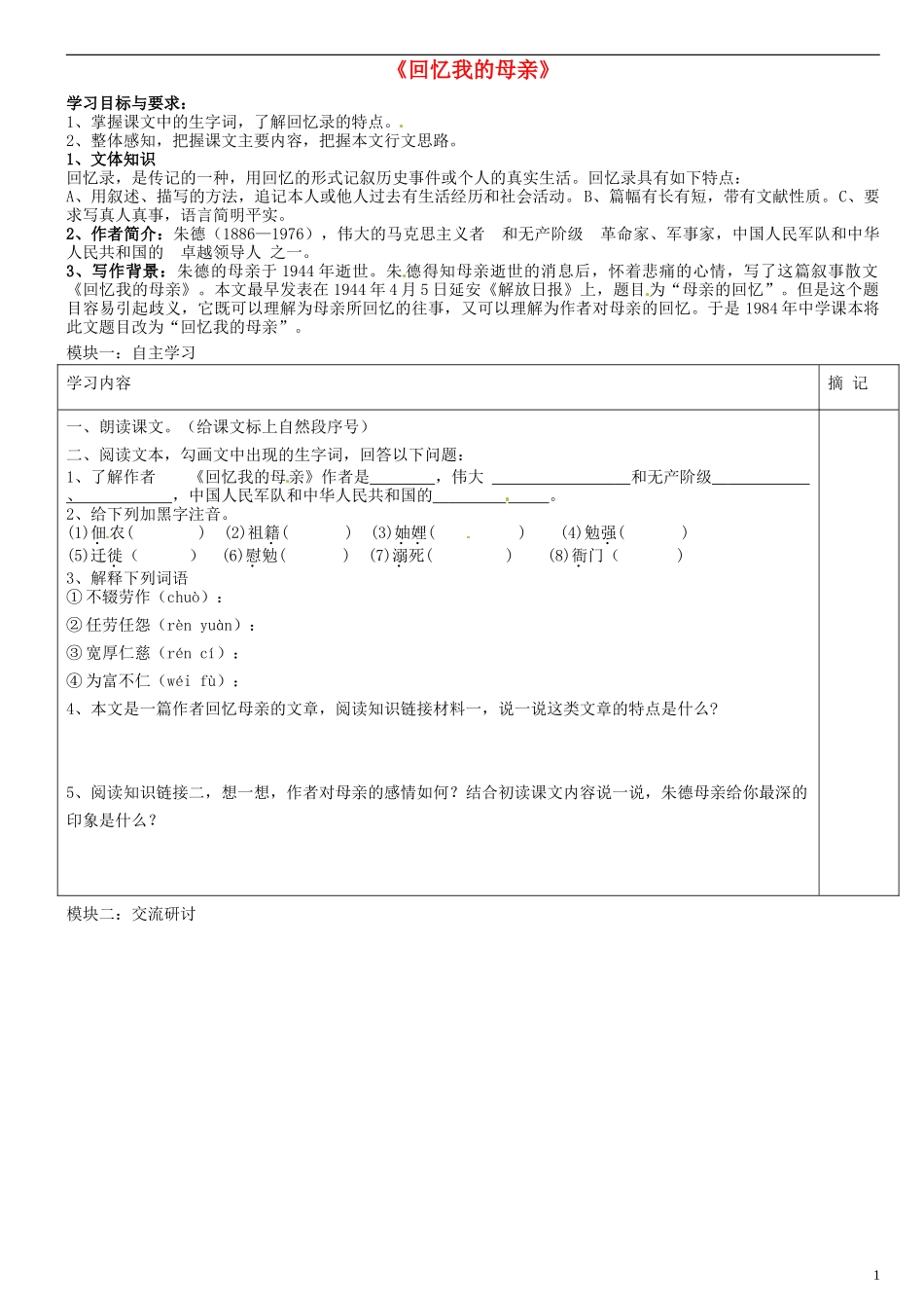 广东省河源中国教育学会中英文实验学校2015_2016学年七年级语文上册第5课回忆我的母亲讲学稿2无答案语文版_第1页