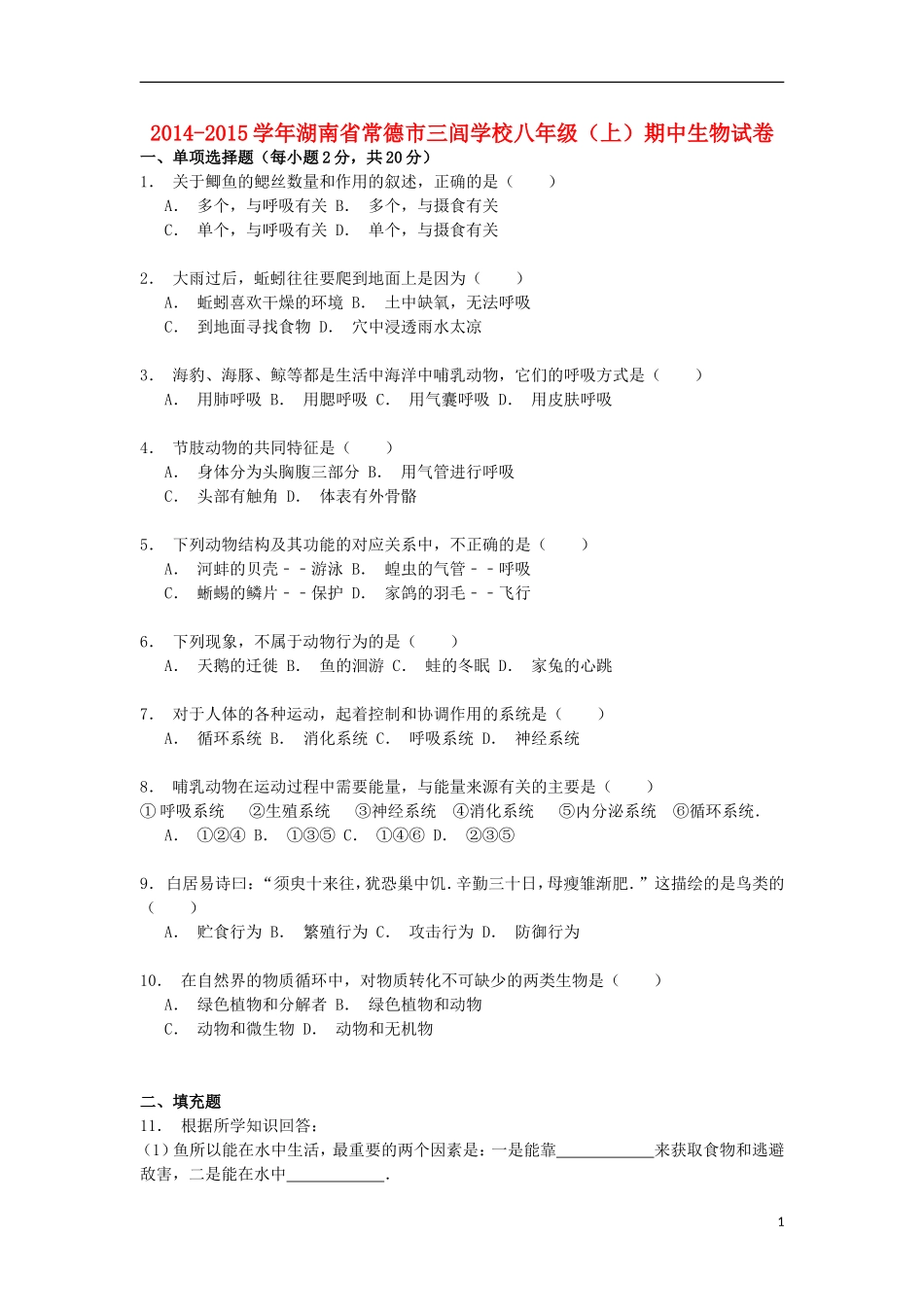 湖南省常德市三闾学校2014_2015学年八年级生物上学期期中试卷含解析_第1页