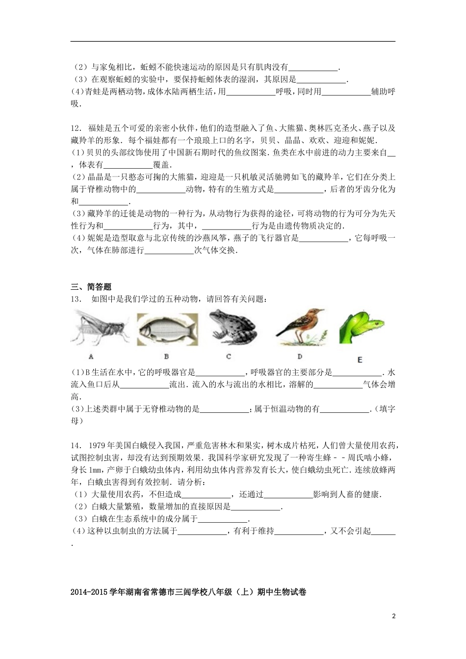 湖南省常德市三闾学校2014_2015学年八年级生物上学期期中试卷含解析_第2页