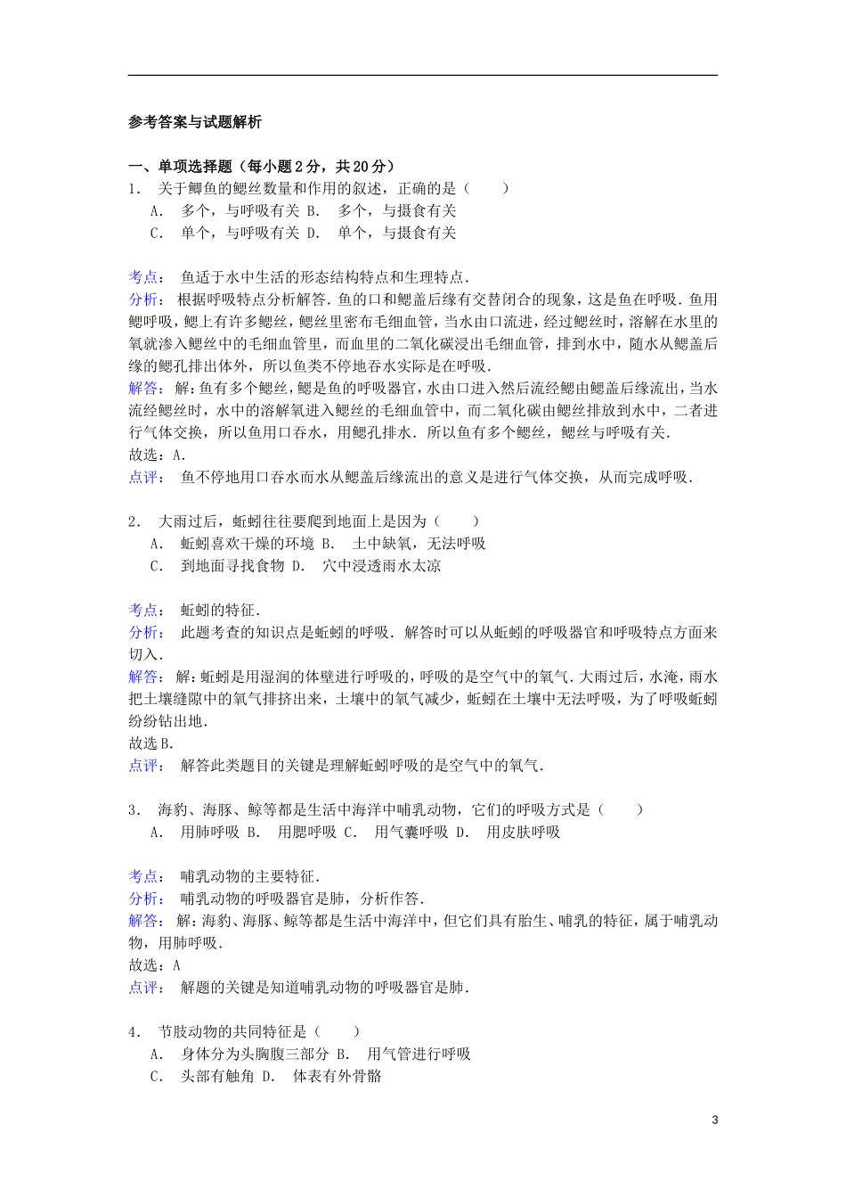 湖南省常德市三闾学校2014_2015学年八年级生物上学期期中试卷含解析_第3页
