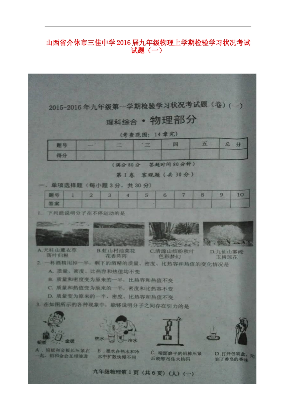 山西省介休市三佳中学2016届九年级物理上学期检验学习状况考试试题一扫描版新人教版_第1页
