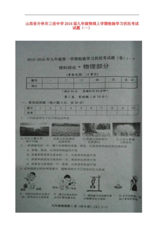 山西省介休市三佳中学2016届九年级物理上学期检验学习状况考试试题一扫描版新人教版