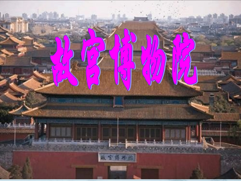 第14课《故宫博物院》_第1页