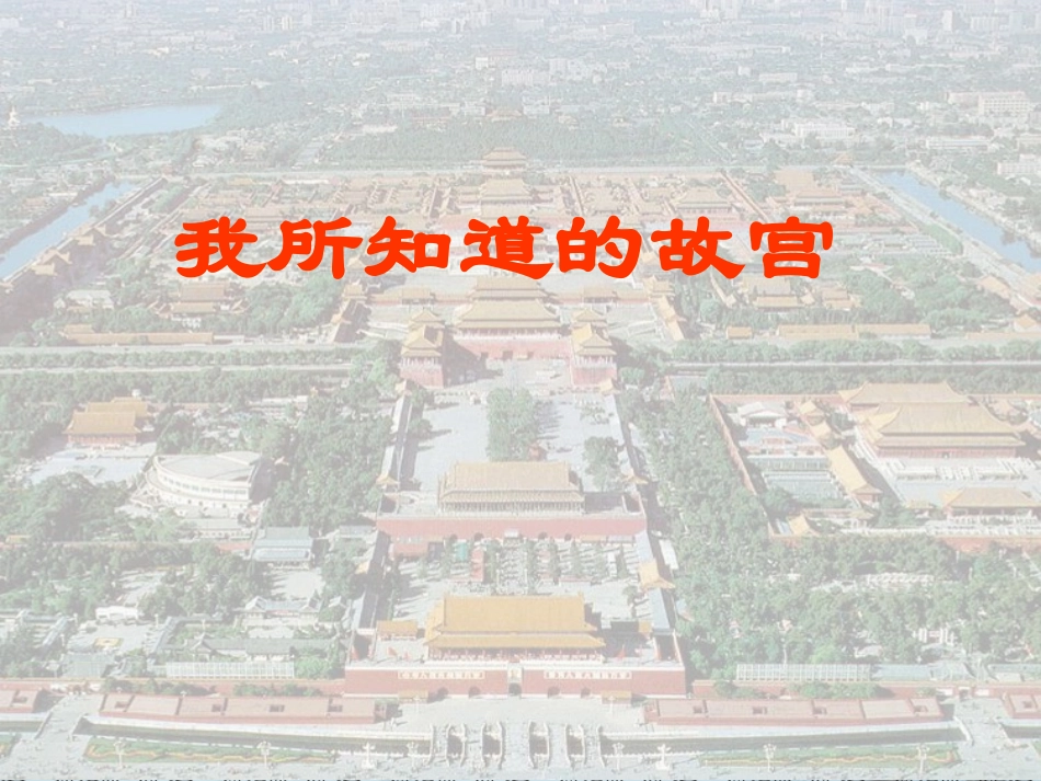 第14课《故宫博物院》_第2页