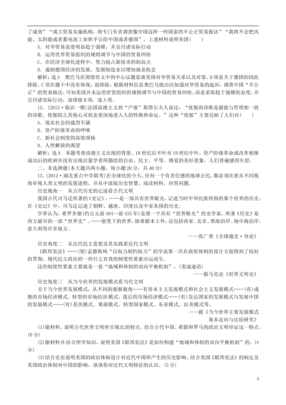 【冲击高考】2013届高考历史总复习 精典例题+详细解析 考前保温训练二_第3页