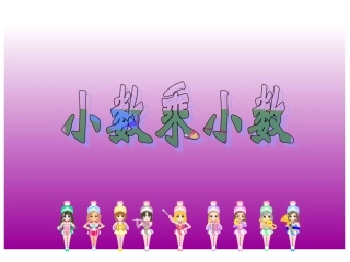 五数上小数乘法