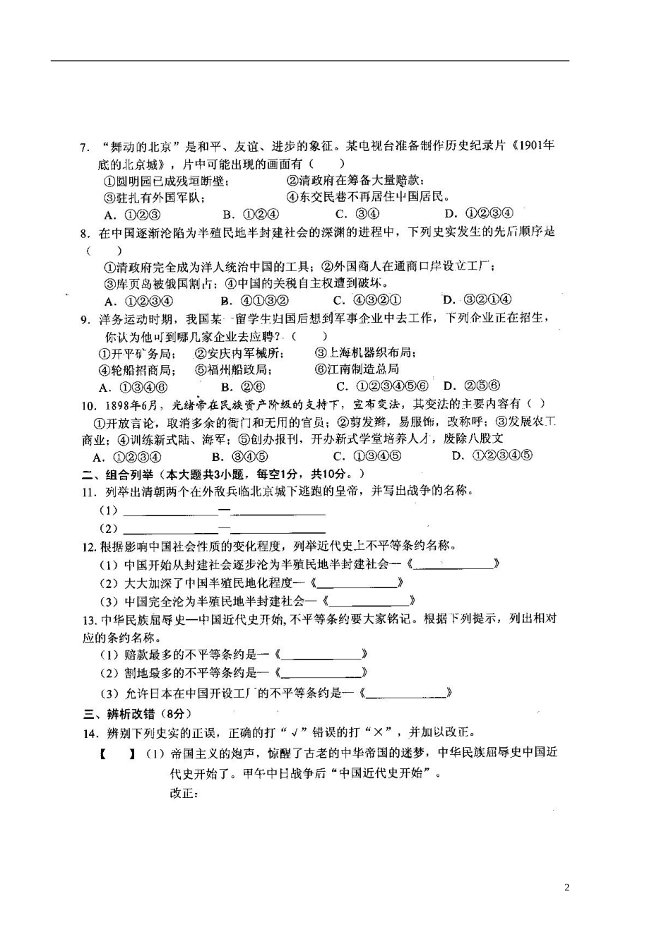 安徽省宿州市��桥区闵贤中学2015_2016学年八年级历史上学期第一次月考试题扫描版北师大版_第2页