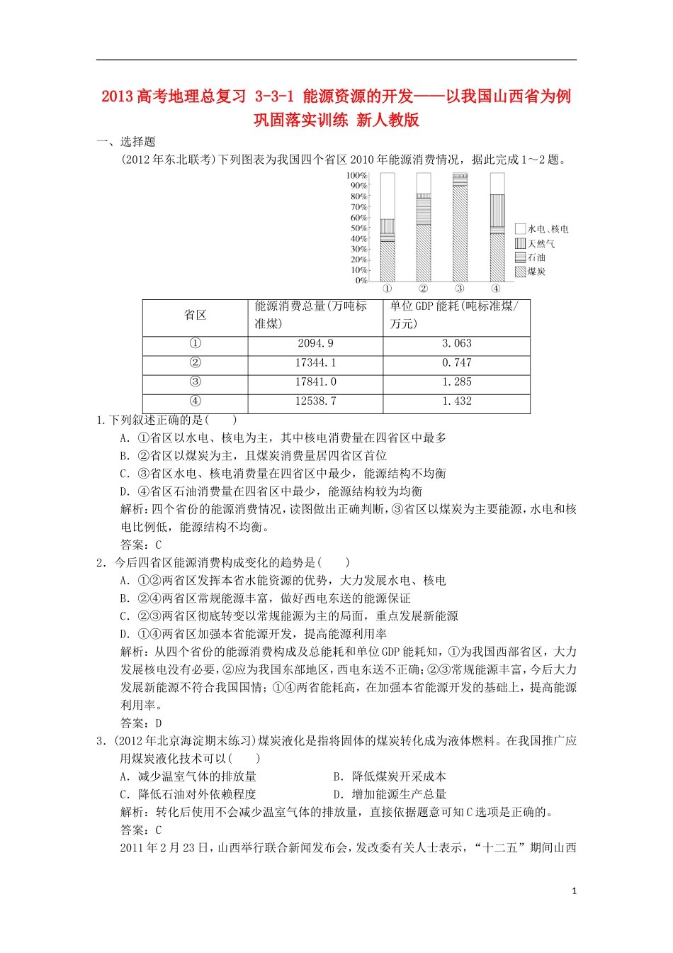 2013高考地理总复习 3-3-1 能源资源的开发 以我国山西省为例巩固落实训练 新人教版_第1页