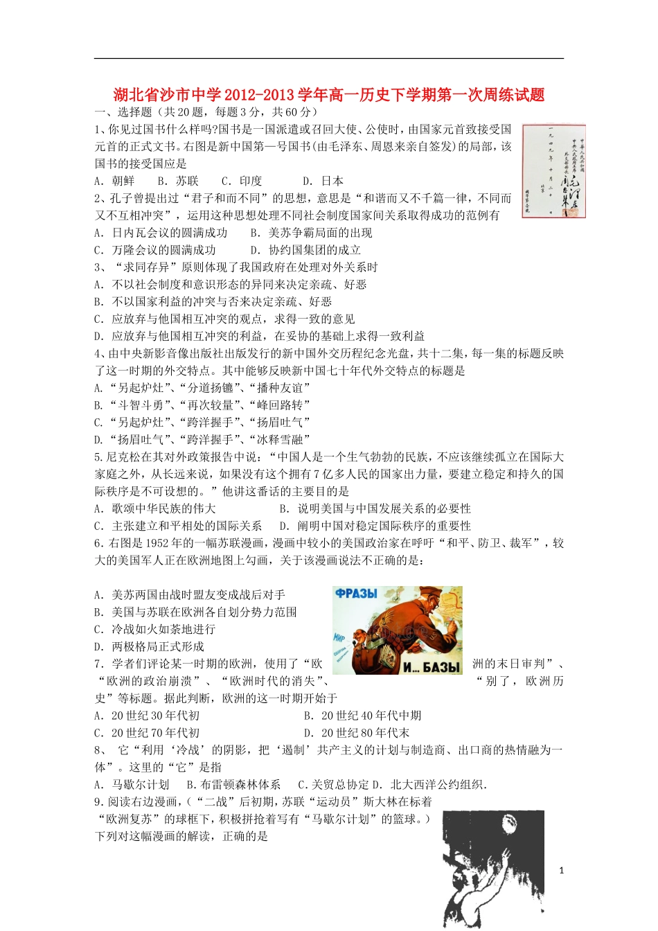 湖北省沙市2012-2013学年高一历史下学期第一次周练试题（无答案）_第1页