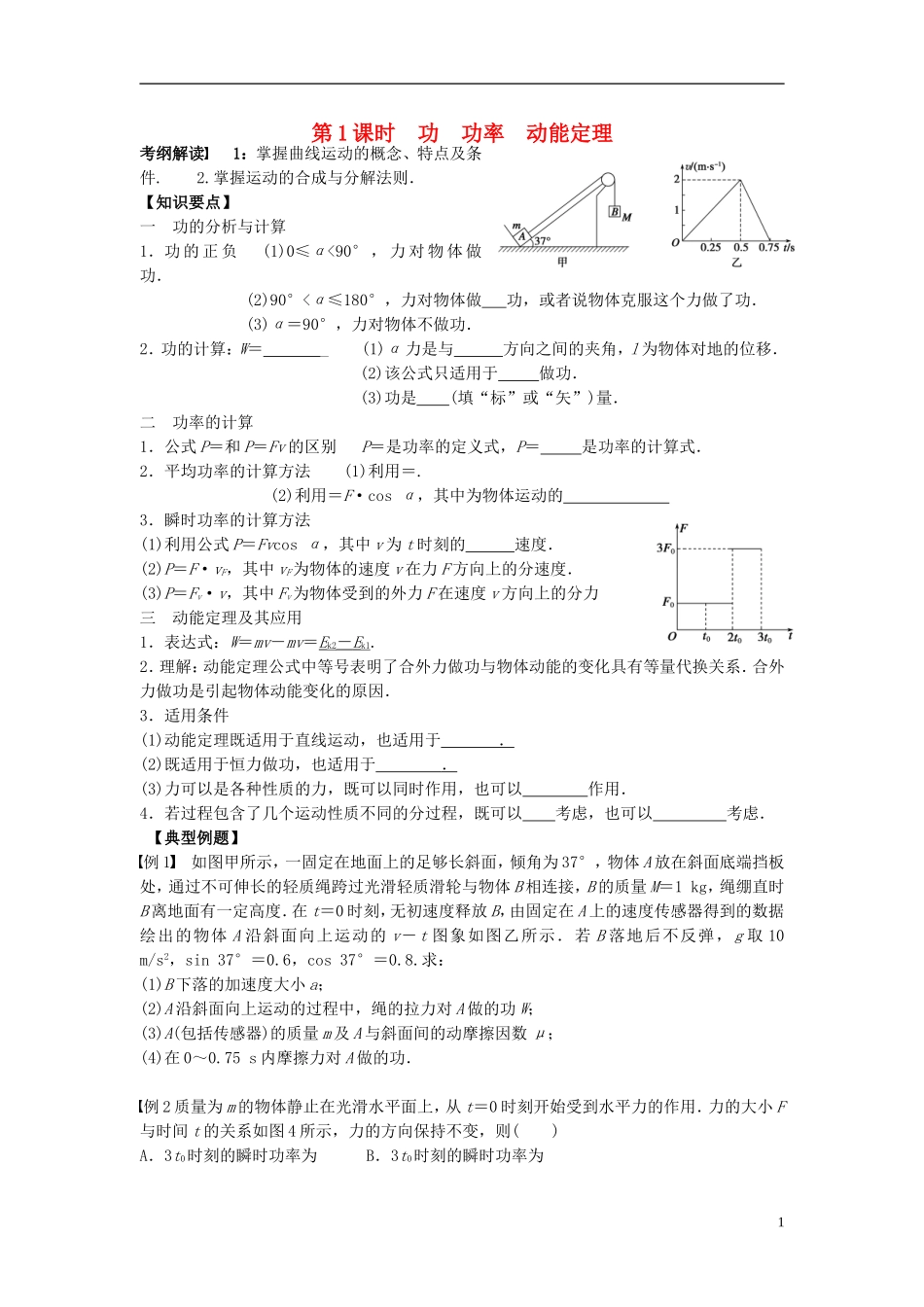 2016届高三物理一轮复习第5章第1课时功功率动能定理导学案无答案_第1页