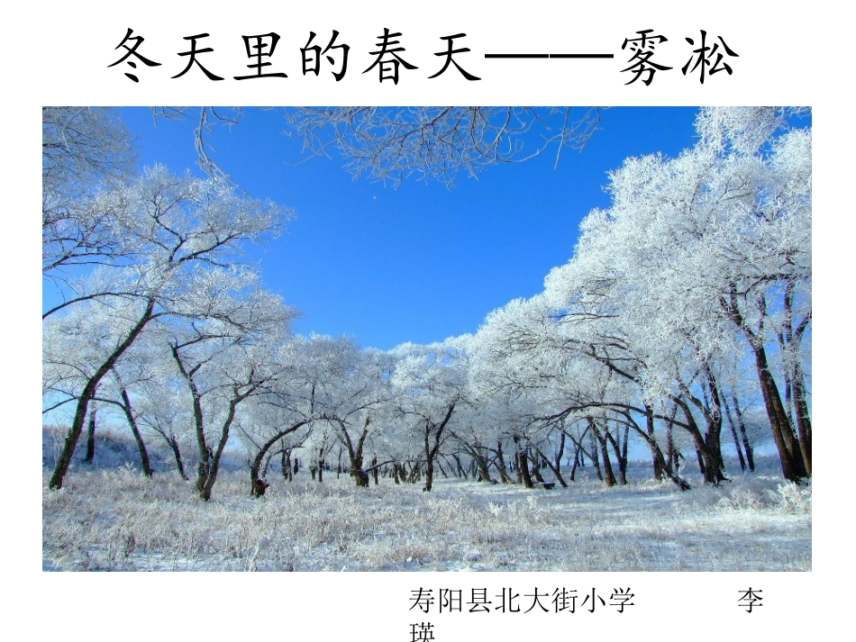 《雾凇》第二课时终结版PPT_第1页
