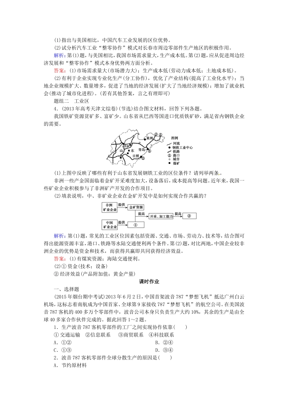 优化探究2016届高考地理总复习9.2工业地域的形成传统工业区与新工业区练习_第2页