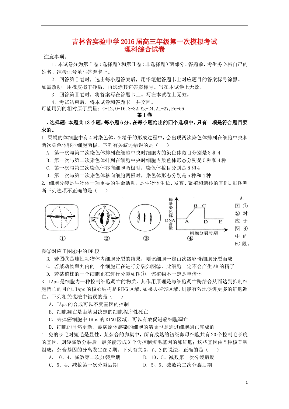 吉林省实验中学2016届高三生物上学期第一次模拟试题_第1页