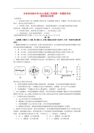 吉林省实验中学2016届高三生物上学期第一次模拟试题