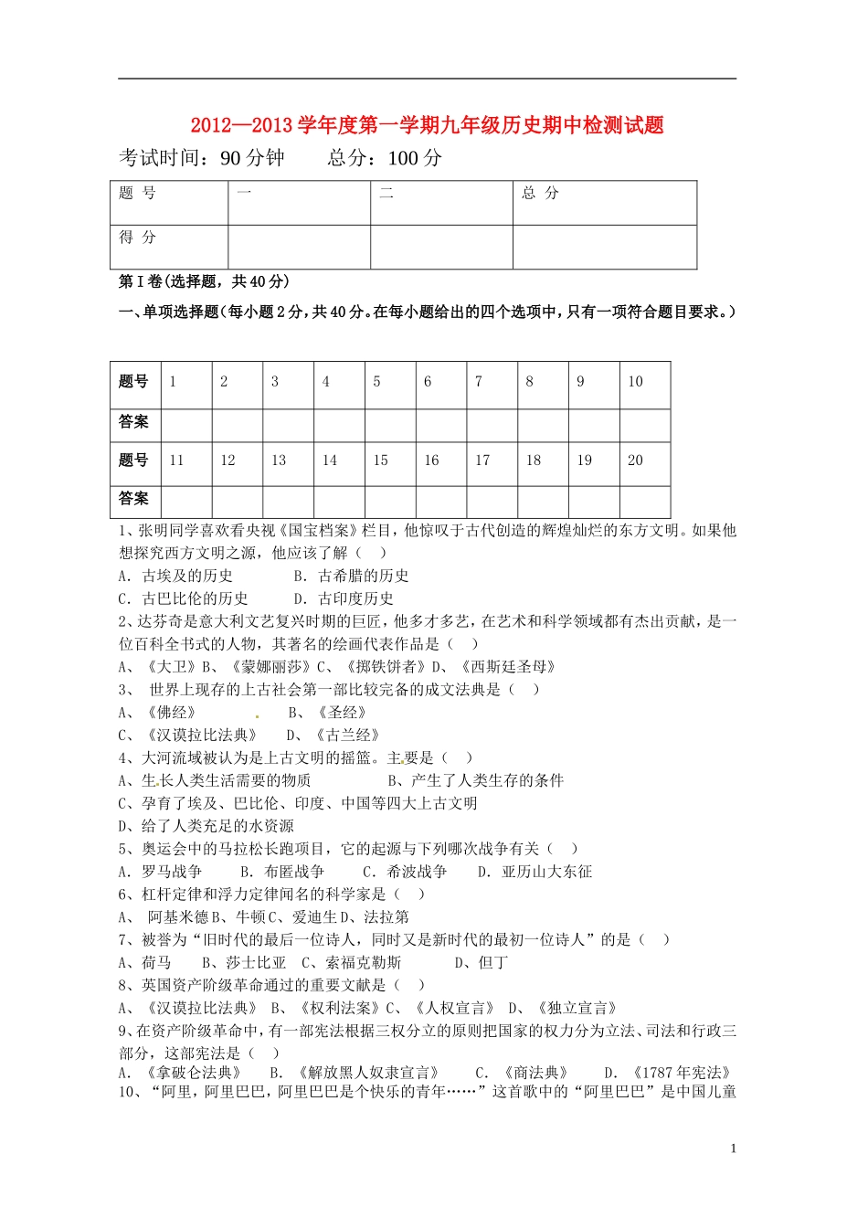 云南省水富县2013届九年级历史上学期期中试题1 新人教版_第1页