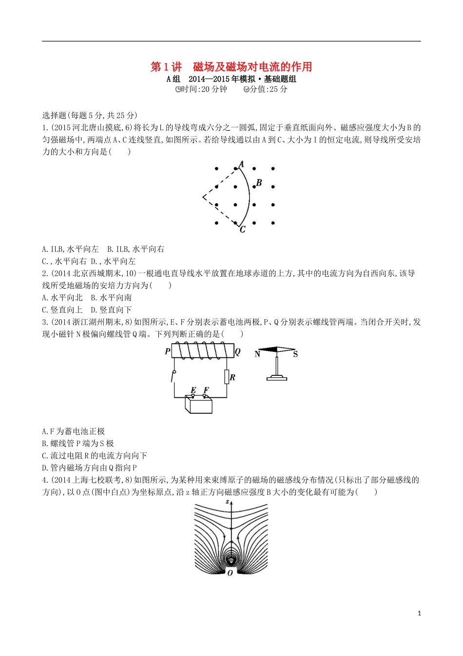 2年模拟浙江专用2016届高三物理一轮复习第8章第1讲磁场及磁吃电流的作用练习_第1页
