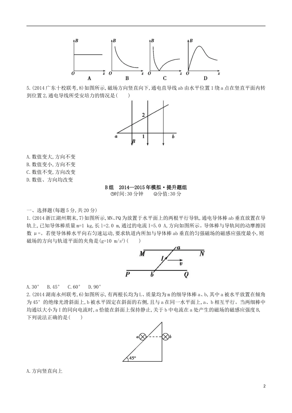 2年模拟浙江专用2016届高三物理一轮复习第8章第1讲磁场及磁吃电流的作用练习_第2页