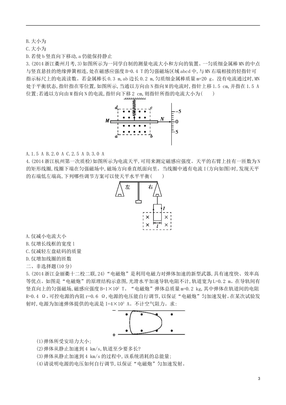 2年模拟浙江专用2016届高三物理一轮复习第8章第1讲磁场及磁吃电流的作用练习_第3页