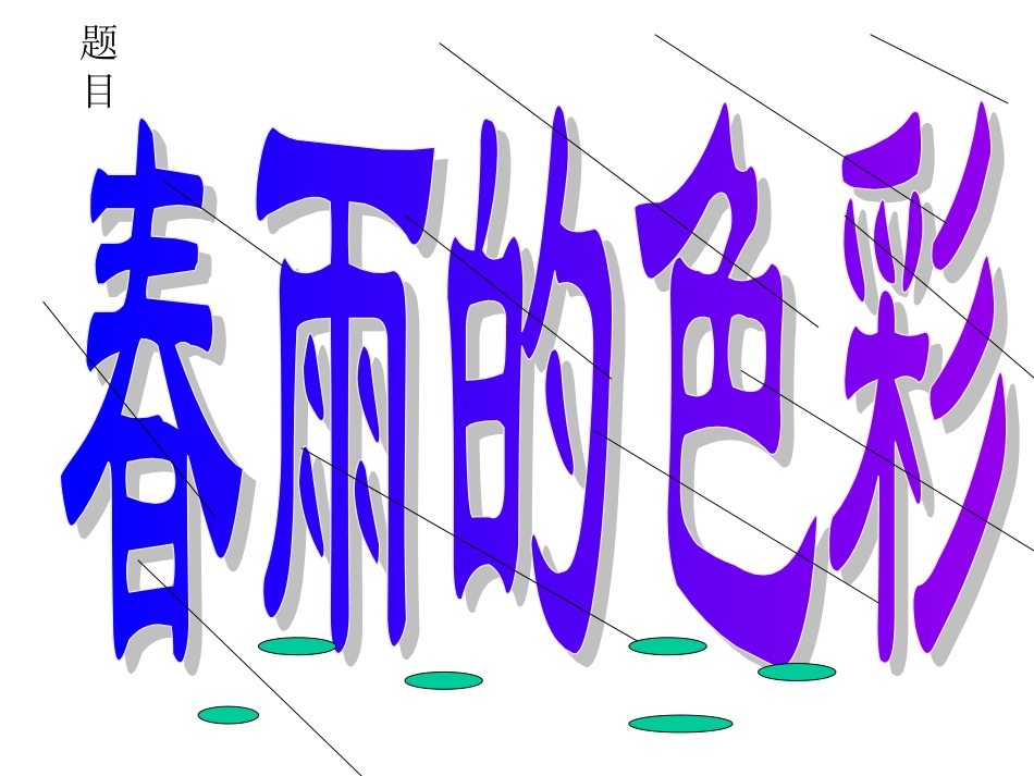 中班语言活动春雨的色彩_第1页