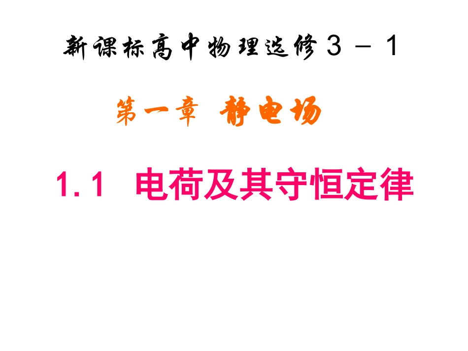 -电荷及其守恒定律_第1页