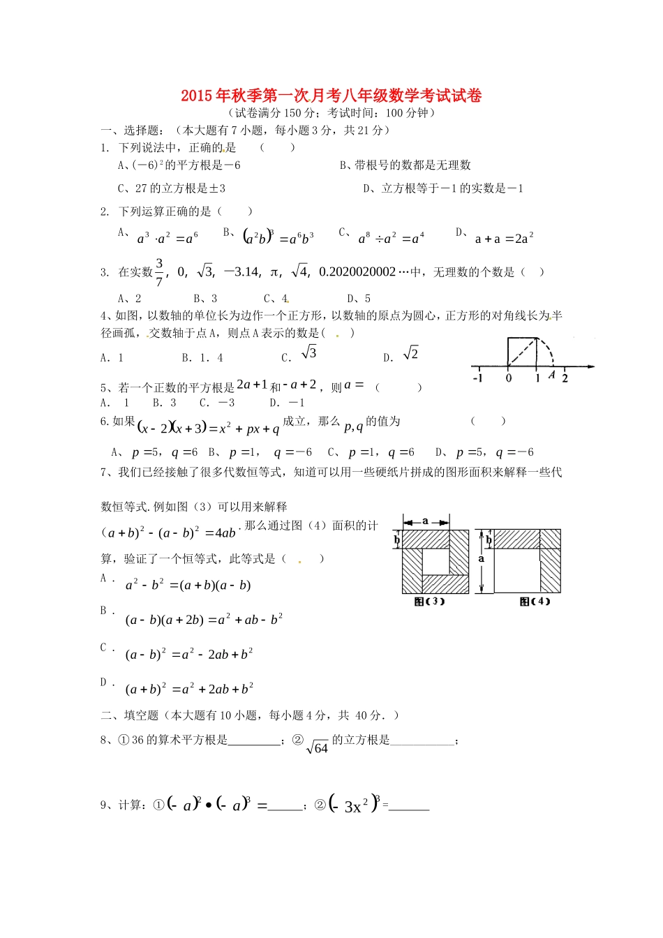 福建省泉州市惠安县2015_2016学年八年级数学上学期第一次月考试题无答案新人教版_第1页