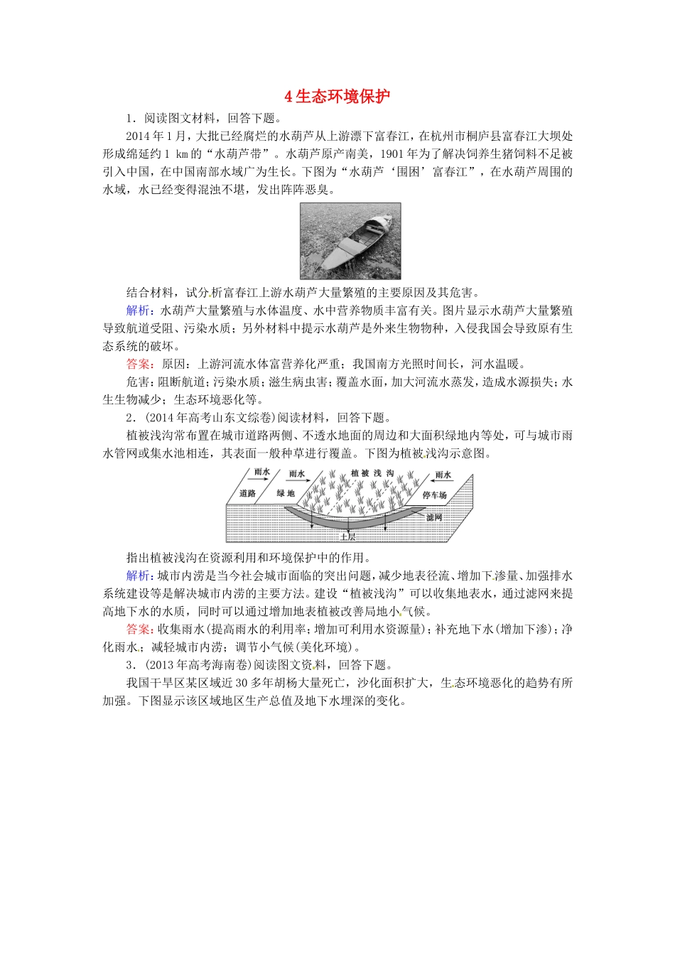 优化探究2016届高考地理总复习4生态环境保护练习选修6_第1页