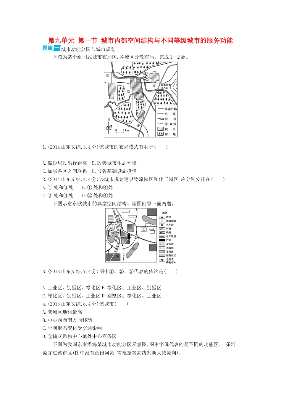 3年高考2016版高考地理第九单元第一节城市内部空间结构与不同等级城市的服务功能_第1页