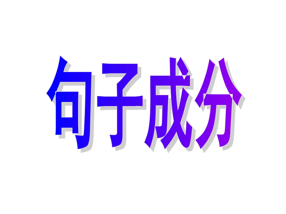 句子成分演示文稿_第2页