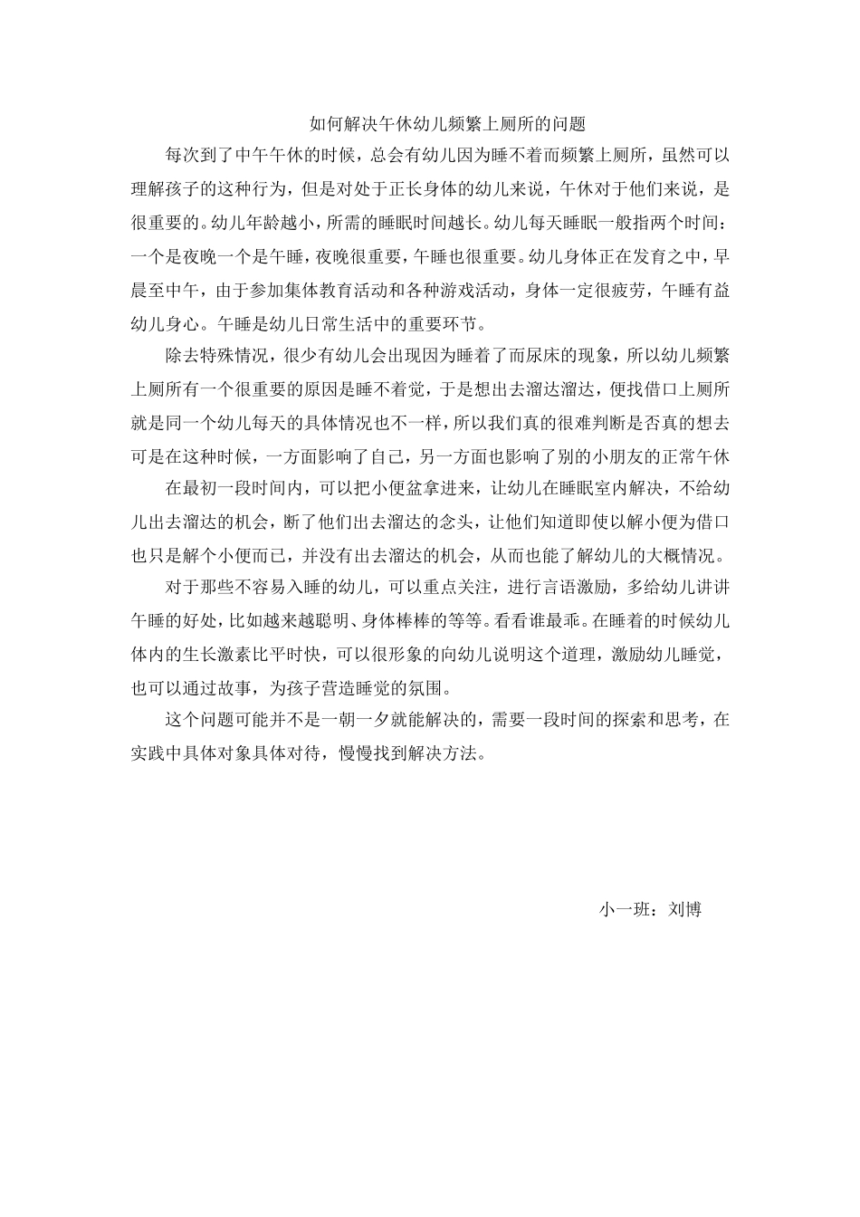 浅析幼儿午休如厕问题_第1页