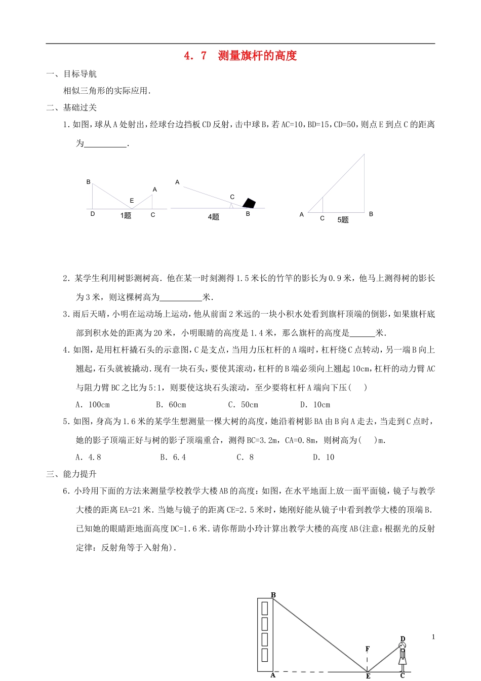 八年级数学下册 4.7  测量旗杆的高度同步练习集 北师大版_第1页